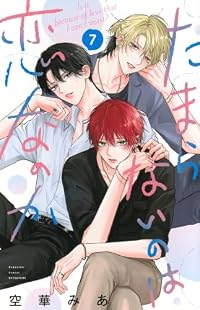 【予約商品】たまらないのは恋なのか(1-7巻セット)