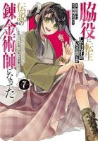【予約商品】脇役に転生したはずが、いつの間にか伝説の錬金術師になってた (1-7巻セット)