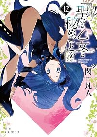 【予約商品】聖なる乙女と秘めごとを(1-12巻セット)