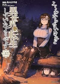 【予約商品】よくわからないけれど異世界に転生していたようです(1-32巻セット)