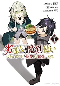 【予約商品】劣等人の魔剣使い スキルボードを駆使して最強に至る(1-7巻セット)