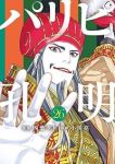 【予約商品】パリピ孔明(1-26巻セット)