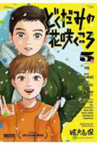 【予約商品】どくだみの花咲くころ(1-5巻セット)