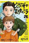 【予約商品】どくだみの花咲くころ(1-5巻セット)
