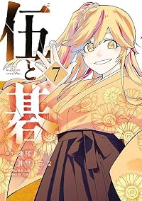 【予約商品】伍と碁(1-7巻セット)