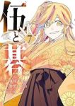 【予約商品】伍と碁(1-7巻セット)
