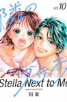 【予約商品】隣のステラ(1-10巻セット)