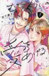 【予約商品】むせるくらいの愛をあげる(1-8巻セット)