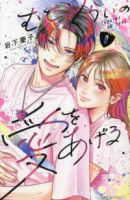 【予約商品】むせるくらいの愛をあげる(1-8巻セット)