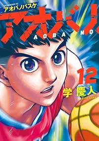 【予約商品】アオバノバスケ(1-12巻セット)