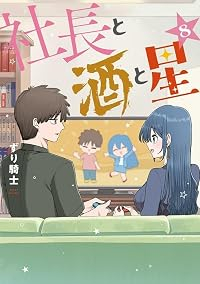 【予約商品】社長と酒と星(1-8巻セット)