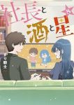 【予約商品】社長と酒と星(1-8巻セット)