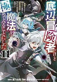 【予約商品】底辺冒険者だけど魔法を極めてみることにした 〜無能スキルから(1-11巻セット)