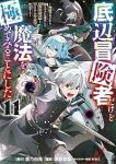 【予約商品】底辺冒険者だけど魔法を極めてみることにした 〜無能スキルから(1-11巻セット)