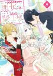 【予約商品】10年間身体を乗っ取られ悪女になっていた私に、二度と顔を見せ(1-8巻セット)