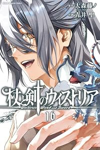 【予約商品】杖と剣のウィストリア(1-16巻セット)