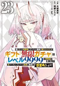 【予約商品】信じていた仲間達にダンジョン奥地で殺されかけたがギフト『無限(1-23巻セット)