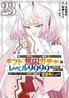 【予約商品】信じていた仲間達にダンジョン奥地で殺されかけたがギフト『無限(1-23巻セット)