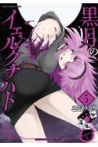 【予約商品】黒月のイェルクナハト(1-5巻セット)