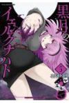 【予約商品】黒月のイェルクナハト(1-5巻セット)