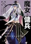 【予約商品】魔女と傭兵(1-9巻セット)