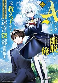 【予約商品】Aランクパーティを離脱した俺は、元教え子たちと迷宮深部を目指(1-13巻セット)