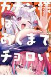 【予約商品】カナン様はあくまでチョロい(1-14巻セット)