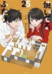 【予約商品】焼いてるふたり(1-25巻セット)