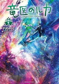 【予約商品】竜医のルカ(1-7巻セット)