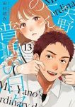 【予約商品】矢野くんの普通の日々(1-13巻セット)