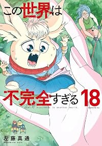 【予約商品】この世界は不完全すぎる(1-18巻セット)