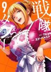 【予約商品】戦隊タブー(1-9巻セット)