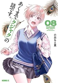 【予約商品】あくまでクジャクの話です。(1-8巻セット)