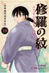【予約商品】陸奥圓明流異界伝 修羅の紋 ムツさんはチョー強い?!(1-19巻セット)
