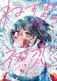 【予約商品】ねずみの初恋(1-11巻セット)