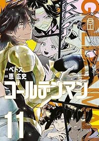 【予約商品】ゴールデンマン(1-11巻セット)