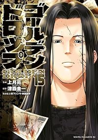 【予約商品】ゴールデンドロップ(1-15巻セット)