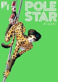 【予約商品】POLE STAR(1-8巻セット)