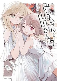 【予約商品】みいちゃんと山田さん(1-7巻セット)
