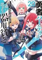【予約商品】勇者パーティを追い出された器用貧乏 〜パーティ事情で付与術士(1-20巻セット)