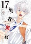 【予約商品】聖者無双(1-17巻セット)