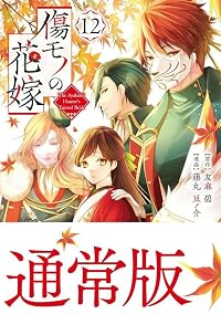 【予約商品】傷モノの花嫁 〜虐げられた私が、皇國の鬼神に見初められた理由(1-12巻セット)