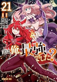 【予約商品】実は俺、最強でした?(1-21巻セット)