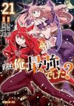 【予約商品】実は俺、最強でした?(1-21巻セット)