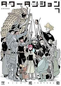 【予約商品】タワーダンジョン(1-7巻セット)