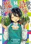 【予約商品】世界最強の魔女、始めました 〜私だけ『攻略サイト』を見れる世(1-14巻セット)