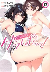 【予約商品】グラぱらっ!(1-13巻セット)