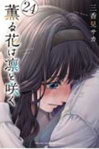 【予約商品】薫る花は凛と咲く(1-24巻セット)