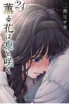【予約商品】薫る花は凛と咲く(1-24巻セット)