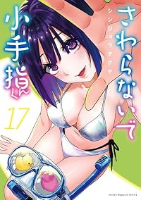 【予約商品】さわらないで小手指くん(1-17巻セット)